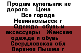 Продам купальник не дорого  › Цена ­ 1 200 - Все города, Невинномысск г. Одежда, обувь и аксессуары » Женская одежда и обувь   . Свердловская обл.,Верхняя Пышма г.